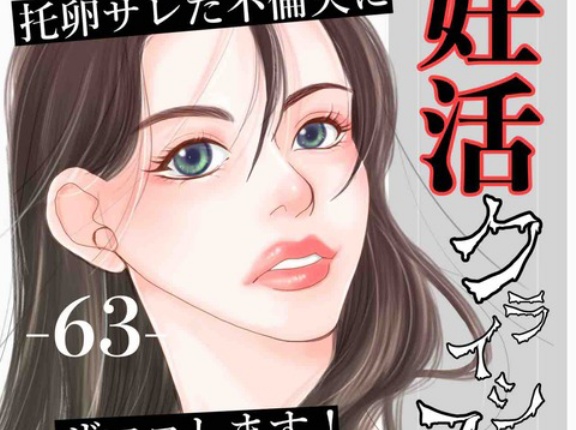 #63 妊活クライシス-托卵サレた夫にザマァします！