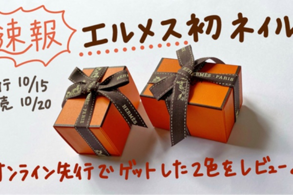 レ マン エルメス先行購入 着用レビュー ネイルカラー ちこえ Official Blog Powered By ライブドアブログ