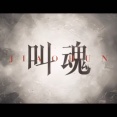 一人称視点のサイコロジカルホラーゲーム『叫魂（きょうこん）』2027年発売決定。中国の小さな町の終焉の真相とはー