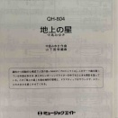 吹奏楽で演奏する「地上の星」～音を置かず、音楽を前へ