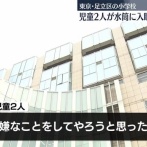 【悲報】小学校で児童2人が別の児童の水筒に「入眠導入剤」を混入ｗｗｗ