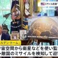 【貢ぐだけの害交】日本政府 米ミサイル防衛構想「ゴールデン・ドーム」に参加