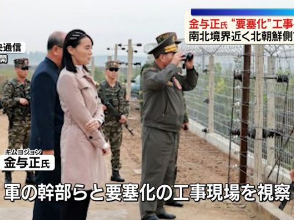 「新たな部隊が射撃位置に就いた」北朝鮮の金与正氏が軍事境界線付近の要塞化工事現場を視察！