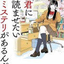 君に読ませたいミステリがあるんだ　東川篤哉（評価：５）