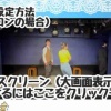 配信公演の画面設定方法（ツイキャスプレミア配信）