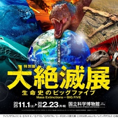 大絶滅展に行こう！ビッグファイブ(地球を襲った５大危機) 国立科学博物館