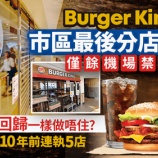『香港市内のバーガーキング撤退へ、残るは空港1店舗』の画像