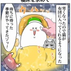 まむの巣