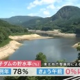 宮城･鳴子ダムの貯水率がゼロに  貯水率低下している新潟･上越市では水が売り切れになるスーパーも