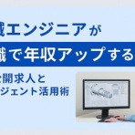 転職でキャリアアップ！仕事の選び方を学びませんか？