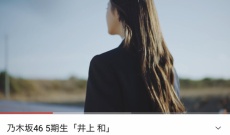 【乃木坂46】5期生 井上和さんのYouTube動画が深夜に凄いことになっていた…