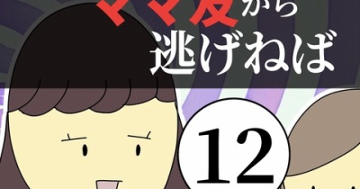 距離感ゼロのママ友から逃げねば12