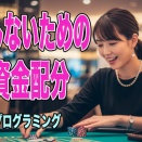 [Pythonプログラミング]破産しないための最適資金配分シミュレーション