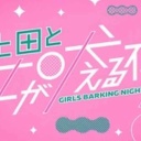 上田と女が吠える夜を語りたい