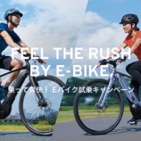 『GIANT「FEEL THE RUSH BY E-BIKE. 乗って爽快！ E-BIKE試乗キャンペーン」』の画像