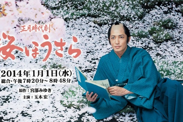 Nhk 桜ほうさら 正月時代劇 宮部みゆき傑作時代ミステリー初ドラマ化 雑感とあらすじ 伊達でございます Nhk 桜ほうさら 正月時代劇 宮部みゆき傑作時代ミステリー初ドラマ化 雑感とあらすじ 伊達でございます