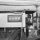 初　1484　和田塚駅_江ノ島電鉄_20251202