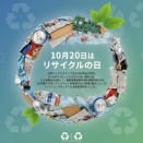 10月20日は💚リサイクルの日💚
