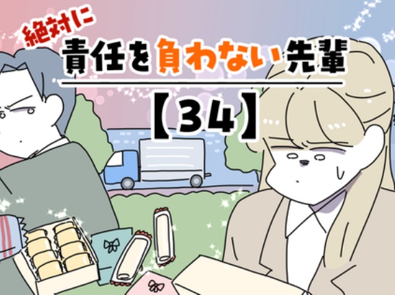 絶対に責任を負わない先輩【34】