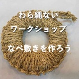 『わら縄ないを体験しよう!ー「かないいねマルシェ」ワークショップ』の画像