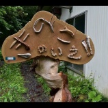 『みちのく潮風トレイル船越半島休憩所「きのこのいえ」オープン』の画像