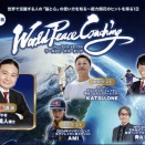 【特別ゲスト】苫米地英人博士の録画出演決定！WorldPeaceCoaching9月23日＠東京国際フォーラム