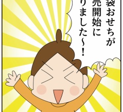 ４年連続購入！「福袋おせち」販売開始です！