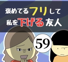 褒めてるフリして私を下げる友人59