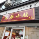 本場の味。