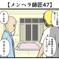【メンヘラ師匠47】