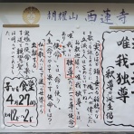 一言法話from西蓮寺inKyoto