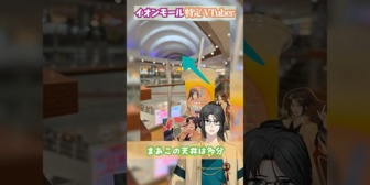【VTuber】静馬レイ、店舗特定動画でイオンモール仲間が出演『吹き抜けマニアというパワーワード』『新しいバケモン出て来た』