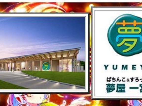 愛知県の「夢屋一宮店」が5月19日の営業をもって閉店へ　低貸専門店はやっぱキツイのか…