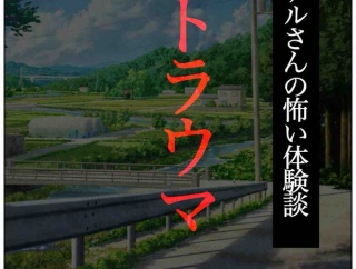 トラウマ3🆕
