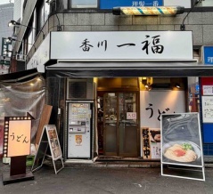 新宿「香川一福 西新宿」にて 肉ごぼううどん　※渋谷「香川一福 ART」メニューにリニューアル