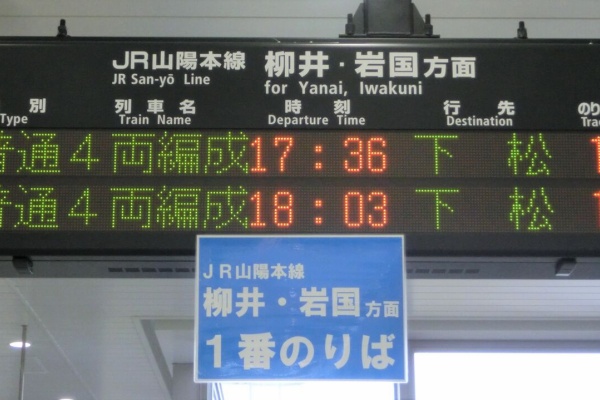 行先板　サボ　岩国　徳山 鉄道サイン　駅名板　駅名標　岩徳線　山口県ローカル鉄道 960px-JRW_Gantoku-line_Kiha47.jpg
