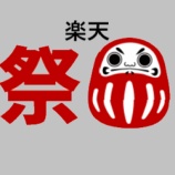 『大感謝祭【2020年12月19日~26日】エントリー&クーポンまとめ』の画像