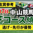 弥生賞参考土曜の中山競馬・芝コース傾向まとめ