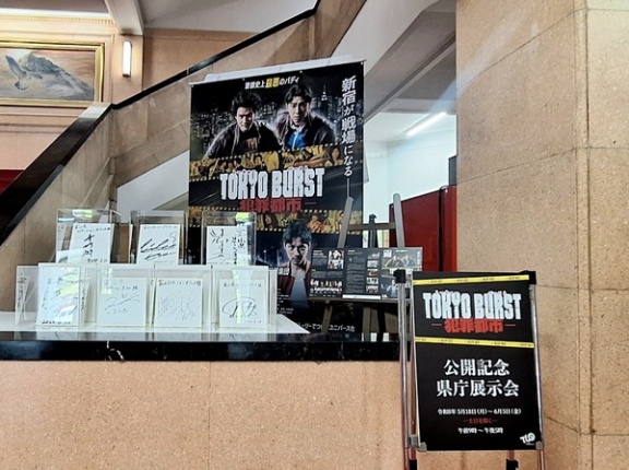 富山ロケ映画『TOKYO BURST-犯罪都市-』公開記念！『富山県庁』で展示会開催！5月18日～6月5日の平日開催。