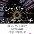 推し活の行方 小説イン･ザ･メガチャーチ