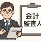 会計監査人の決算理事会と定時評議員会への出席義務