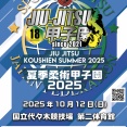 【結果】SJJJF「夏季柔術甲子園」＆「第８回・全日本」主な結果【ブラジリアン柔術】