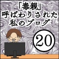 「毒親」呼ばわりされた私のブログ【20】