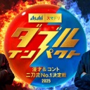 【実況・感想】アサヒビール スマドリ ダブルインパクト 漫才&コント二刀流No.1決定戦