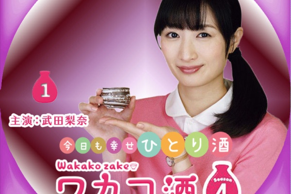 あっくんのレーベル世界 ワカコ酒