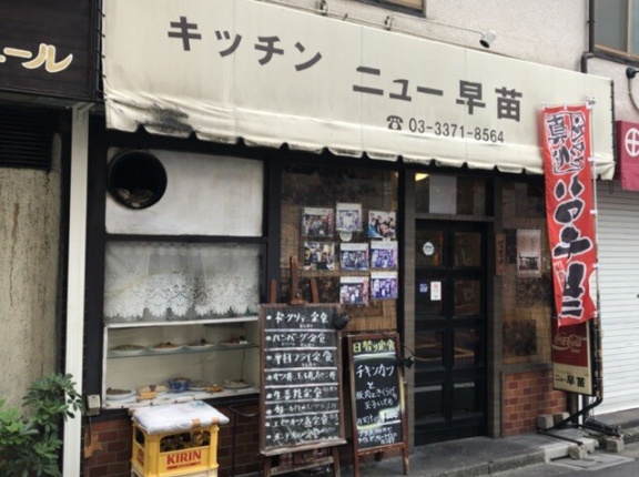 キッチンニュー早苗【高田馬場】