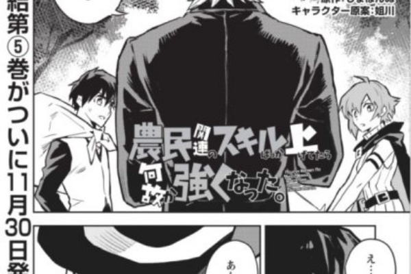 農民関連のスキルばっか上げてたら何故か強くなった は転生勇者ものとは違うテイストで面白い コミック速報まとめちゃんねる