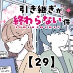 引き継ぎが終わらない件【29】