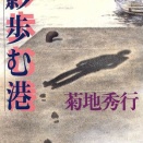 影歩む港