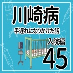 川崎病　手遅れになりかけた話（入院編） その45